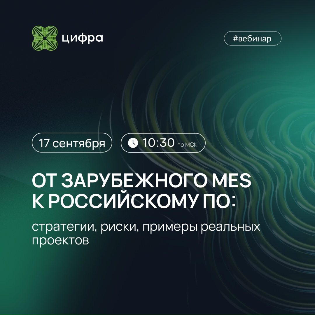 О том, как производителям адаптировать отечественные MES-решения под специфику отрасли без потери уникальной функциональности.
