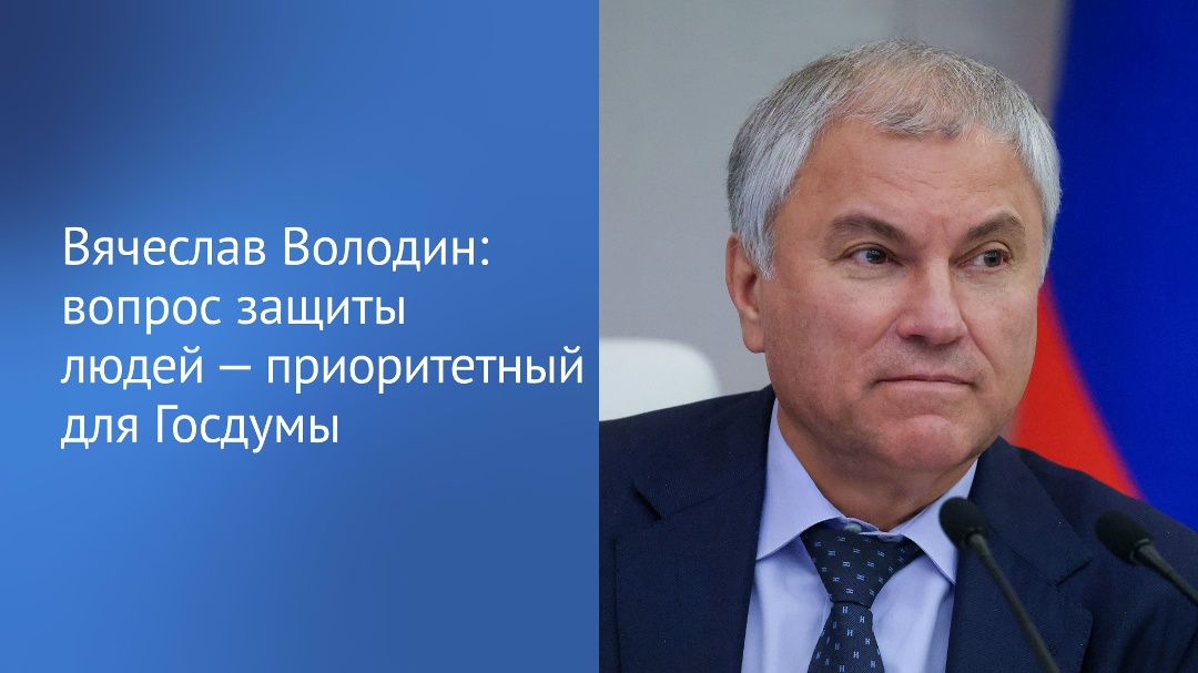 С 1 сентября вступил в силу ряд федеральных законов, направленных на противодействие кибермошенничеству, напомнил Вячеслав Володин в своем канале в MAX.