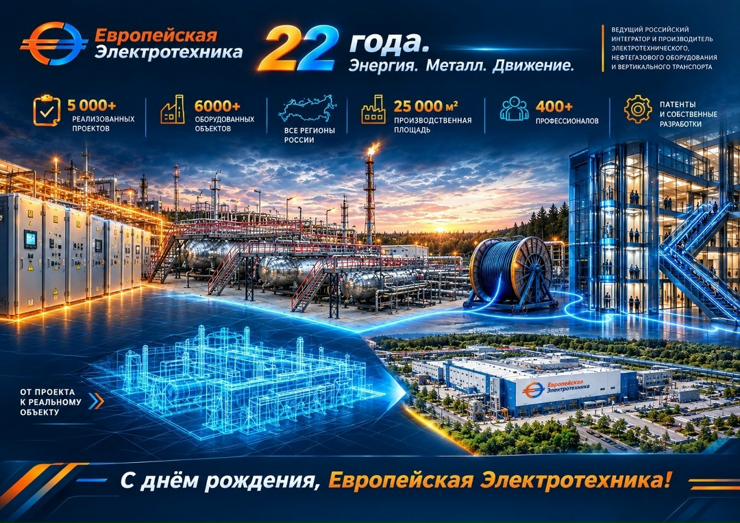 ПАО «Европейская Электротехника» — 22 года!