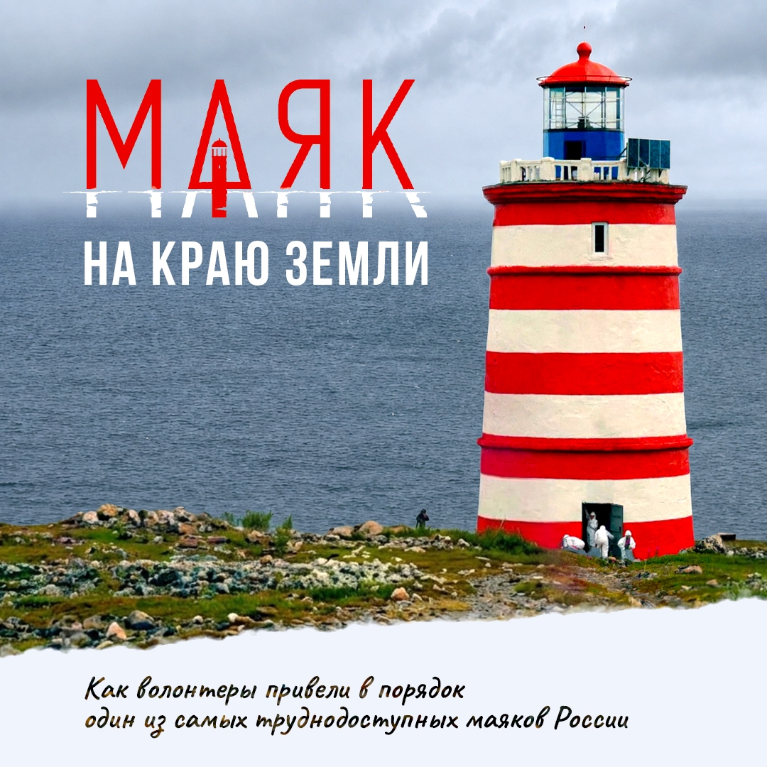 На севере острова Кильдин в Баренцевом море на скалистом берегу стоит маяк, к которому невозможно подойти с воды: обрыв поднимается здесь примерно на 90…