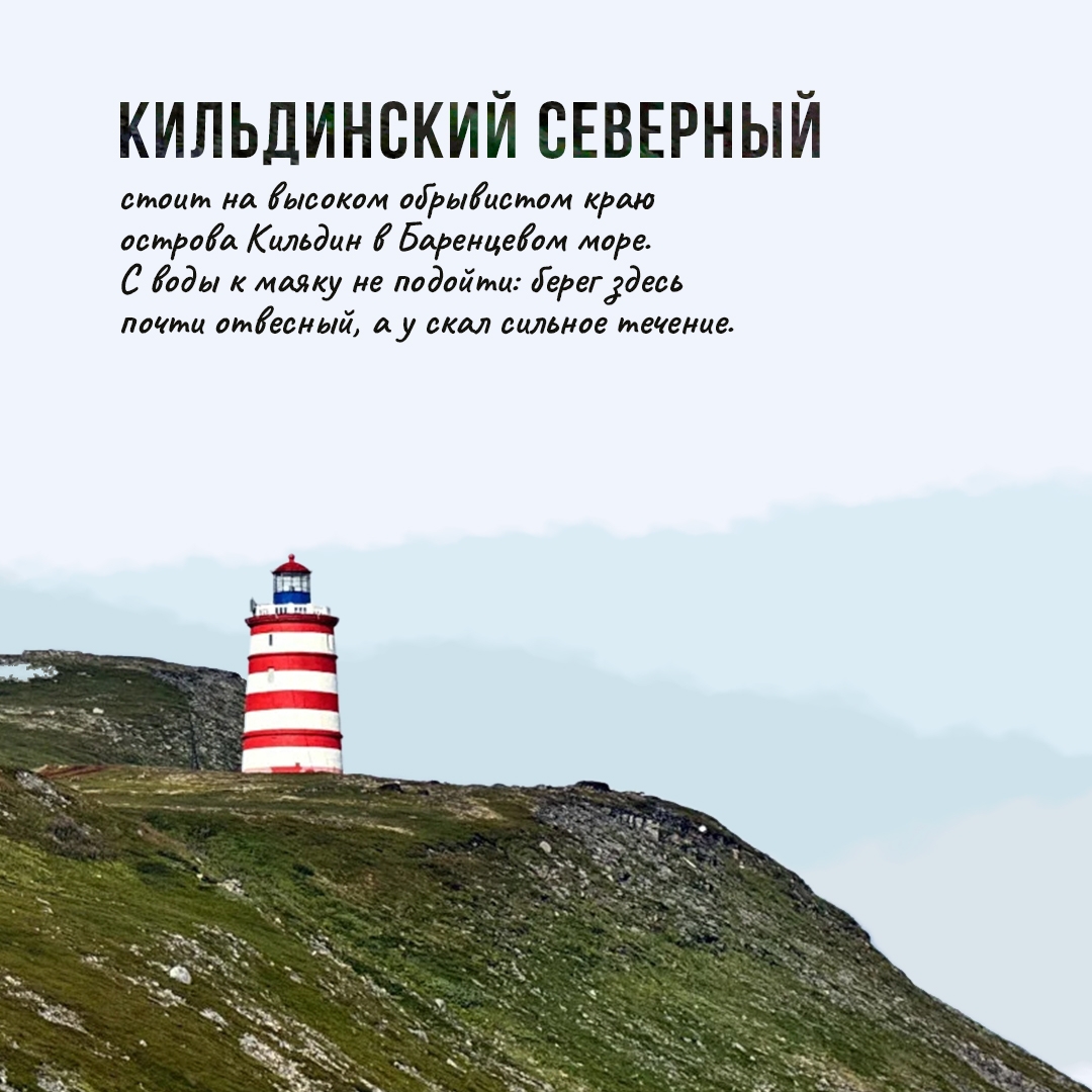 На севере острова Кильдин в Баренцевом море на скалистом берегу стоит маяк, к которому невозможно подойти с воды: обрыв поднимается здесь примерно на 90…