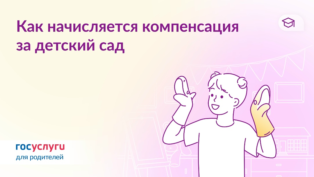 Узнайте о компенсации платы за детский сад
