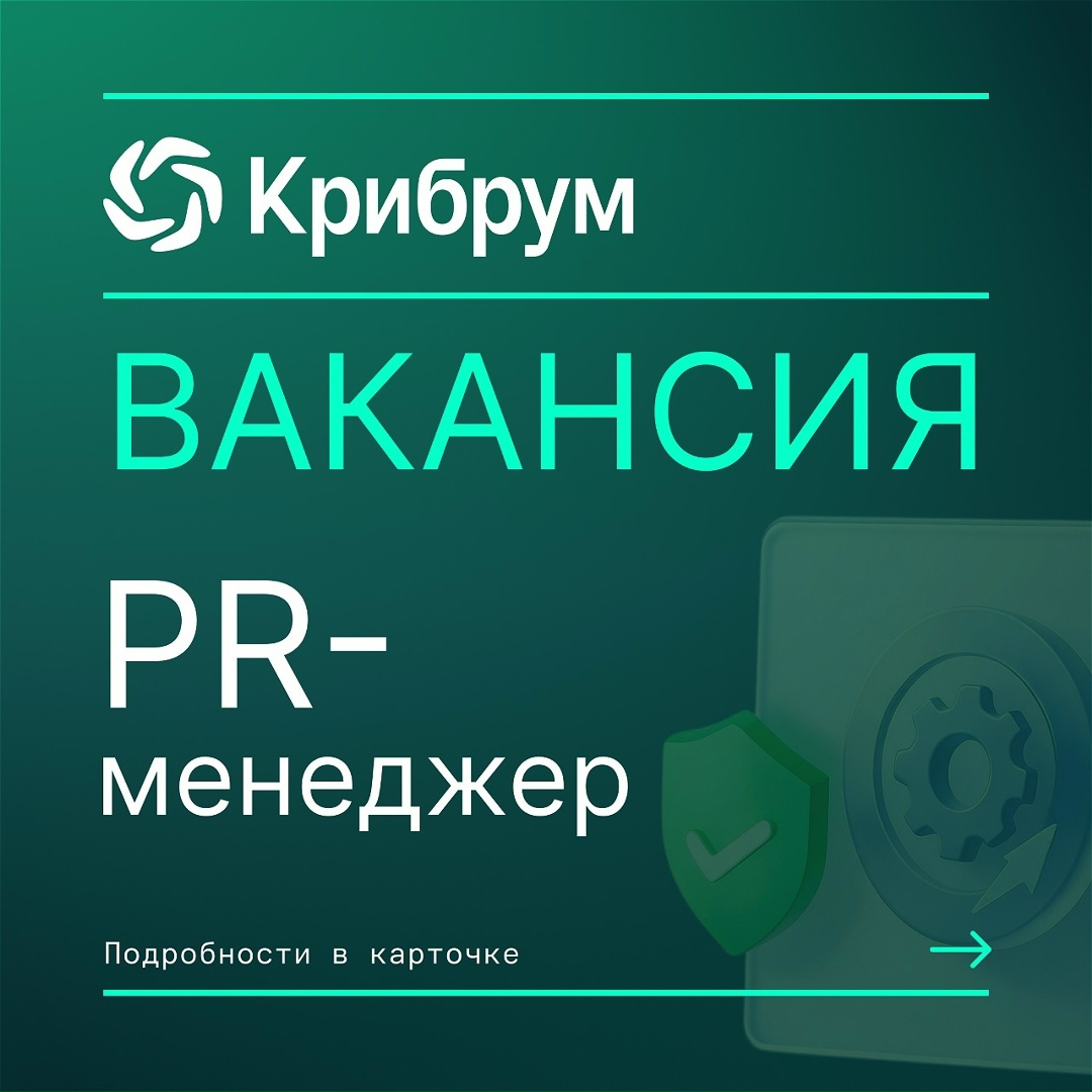 Вакансия: PR-менеджер В Крибруме открыта вакансия PR-менеджера