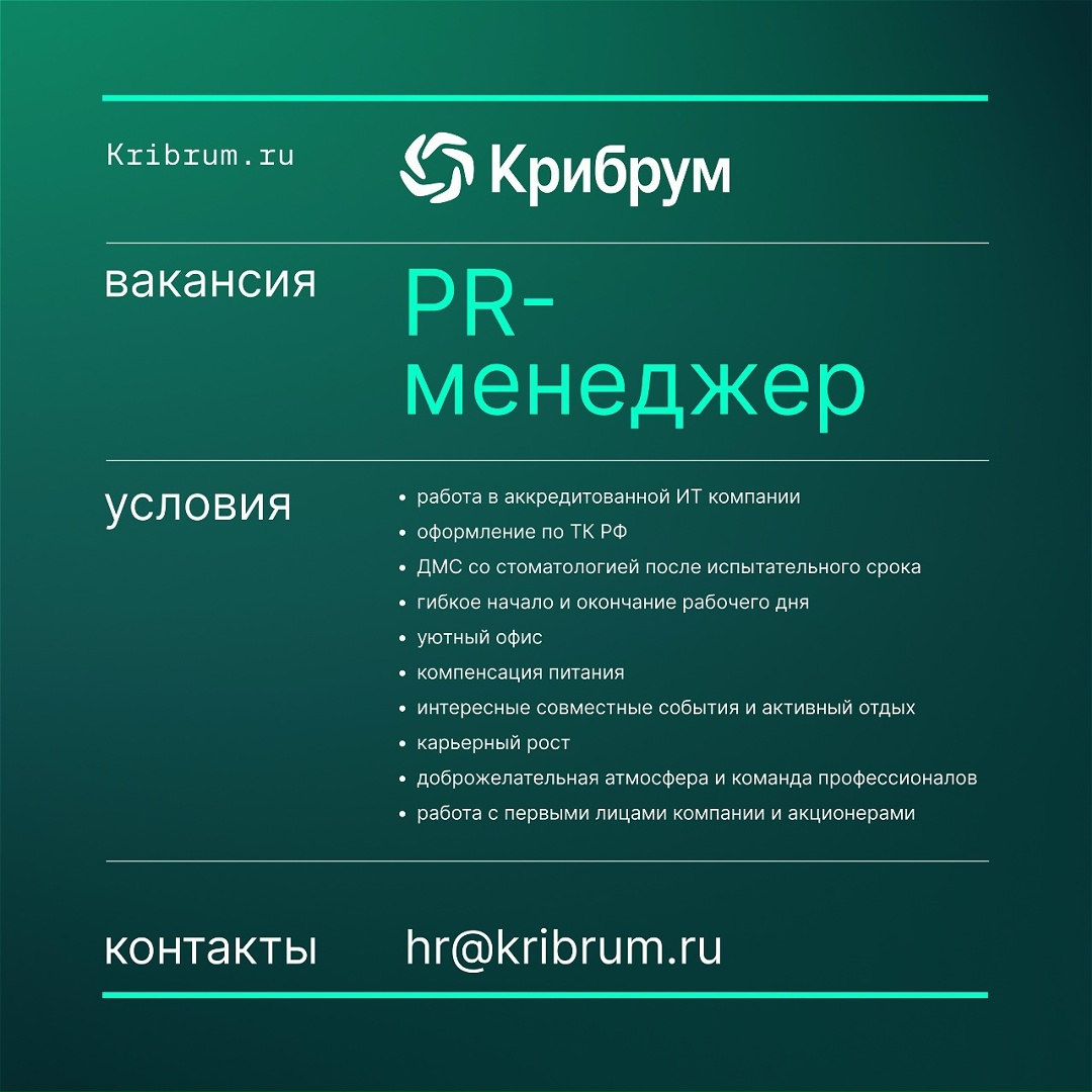 Вакансия: PR-менеджер В Крибруме открыта вакансия PR-менеджера