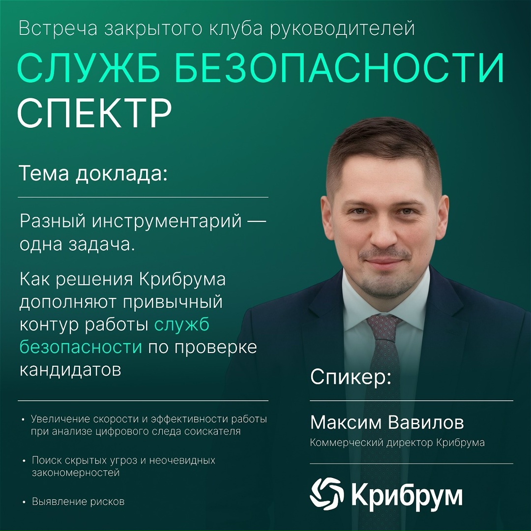 Крибрум примет участие во встрече закрытого клуба руководителей служб безопасности СПЕКТР