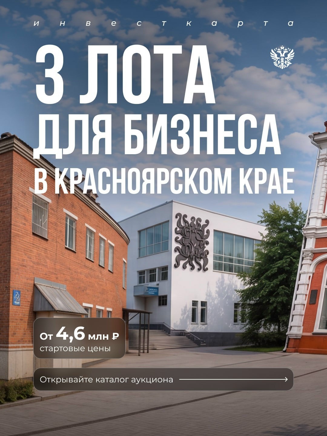 1, 2, 3… Пока не продано! В новом выпуске рубрики #Инвесткарта выставляем на виртуальную витрину 3 имущественных комплекса из Красноярского края