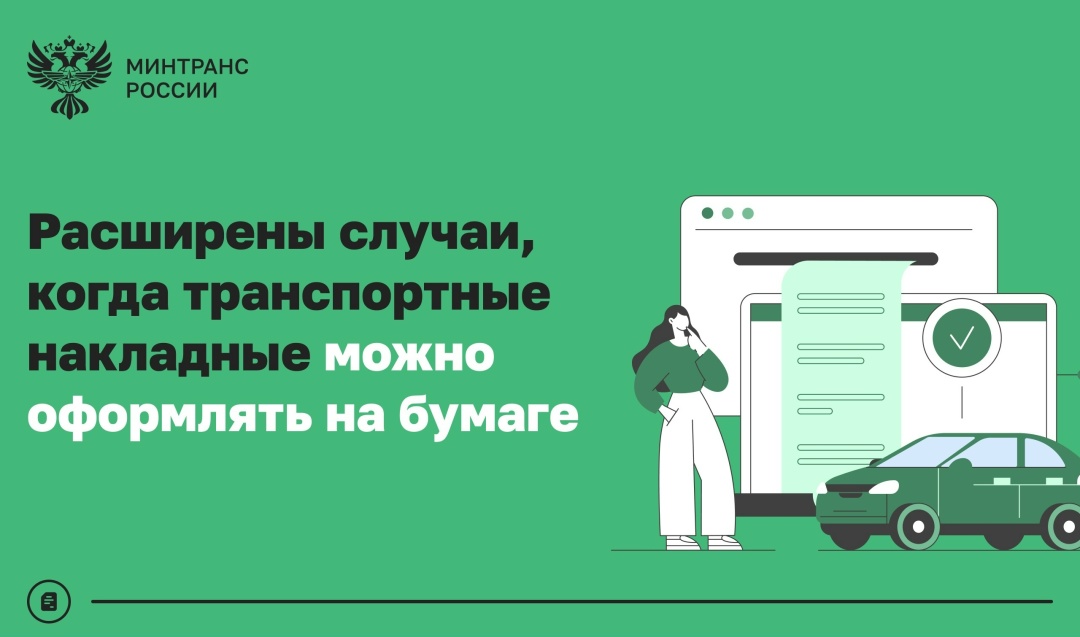 Минтранс расширил случаи, когда транспортные накладные можно оформлять на бумаге