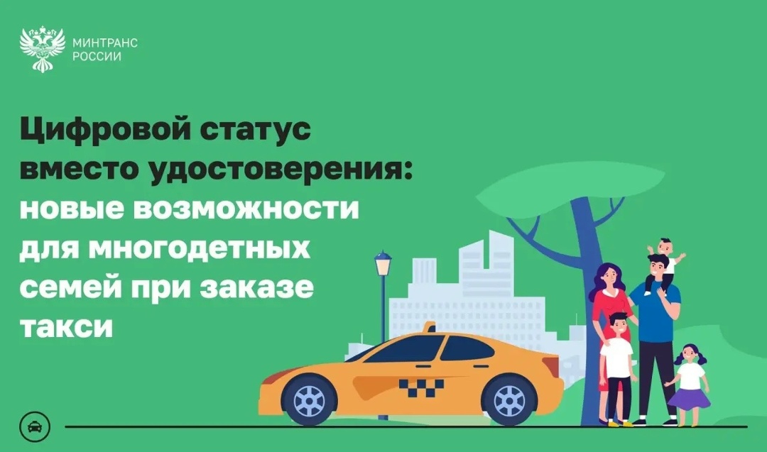 Многодетные семьи смогут подтвердить льготу при заказе такси