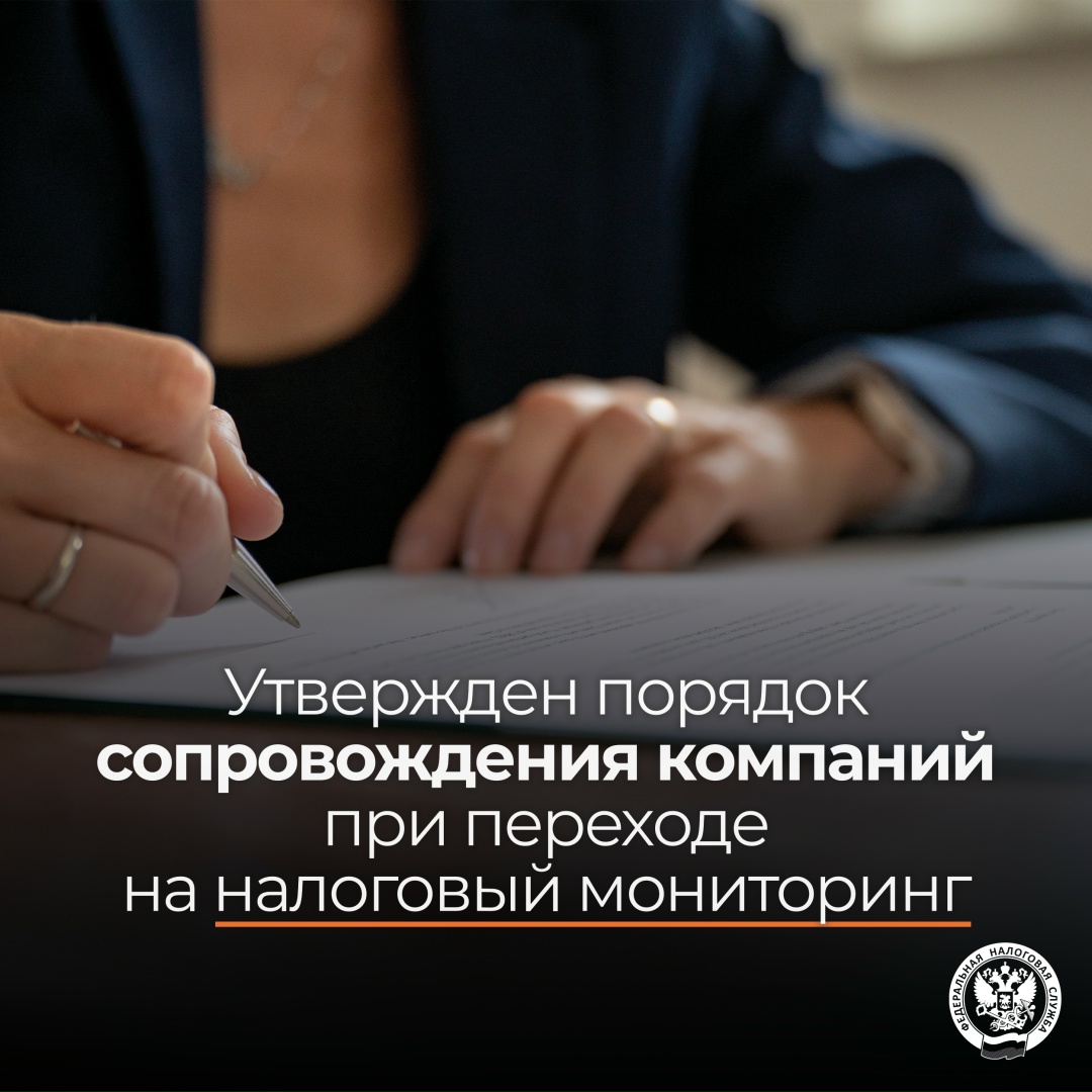 Как теперь будут сопровождаться компании при переходе на налоговый мониторинг