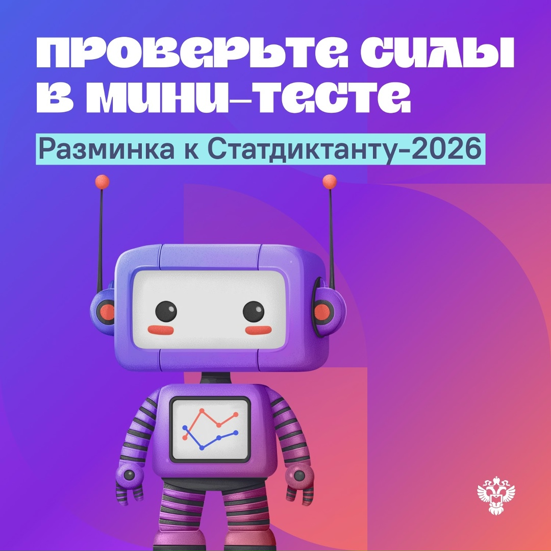 Уже в октябре стартует VII Статистический диктант, и этот год для него особенный — он приурочен к 215-летию российской статистики.