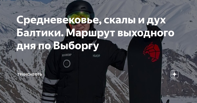 Средневековье, скалы и дух Балтики. Маршрут выходного дня по Выборгу