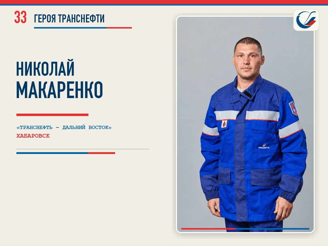 33 ГЕРОЯ ТРАНСНЕФТИ Цикл публикаций, посвященных 33-летию Транснефти, продолжает история ровесника компании Николая Макаренко – одного из самых опытных…