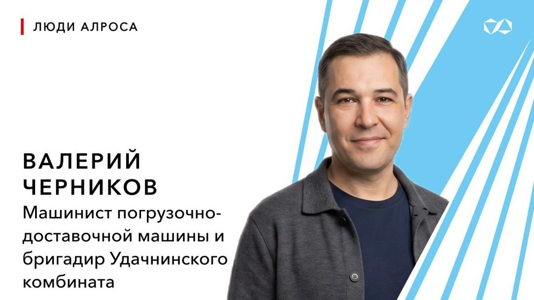 По стопам отца — к наставничеству Валерий Черников — горняк во втором поколении. По примеру отца он пришёл в профессию и уже 15 лет работает в АЛРОСА.