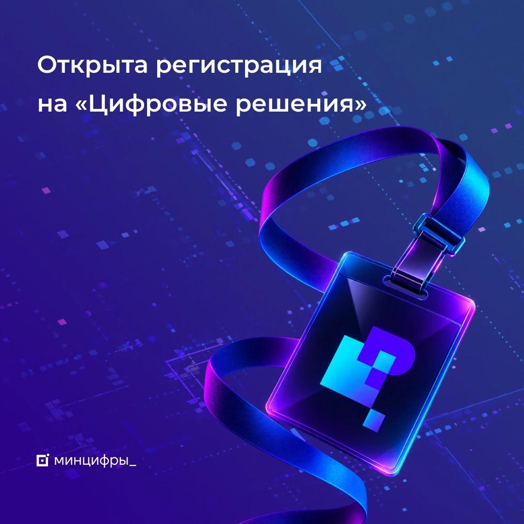 ️II ежегодный форум «Цифровые решения» стартует в Москве уже 6 октября