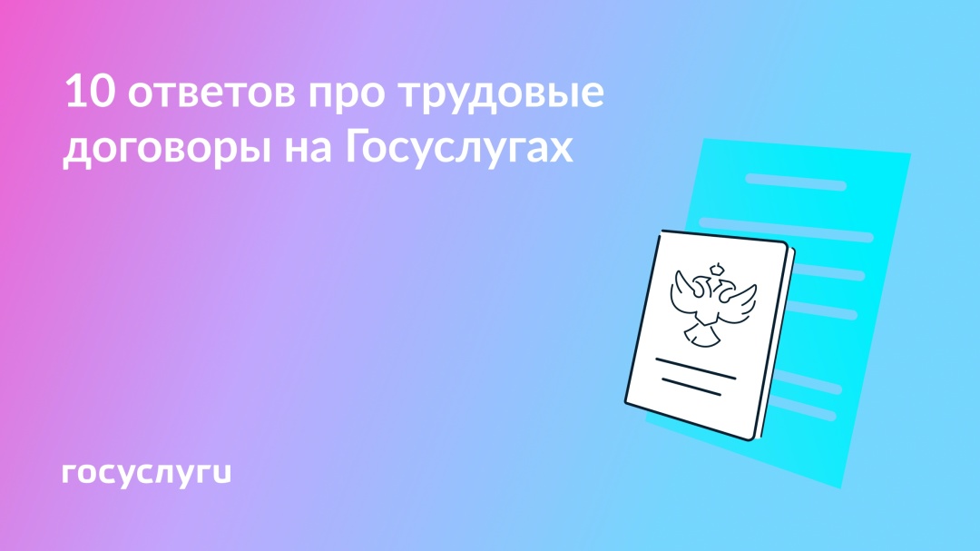 10 ответов на вопросы о трудовых отношениях на Госуслугах