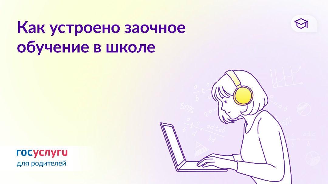 Как устроено заочное обучение в школе