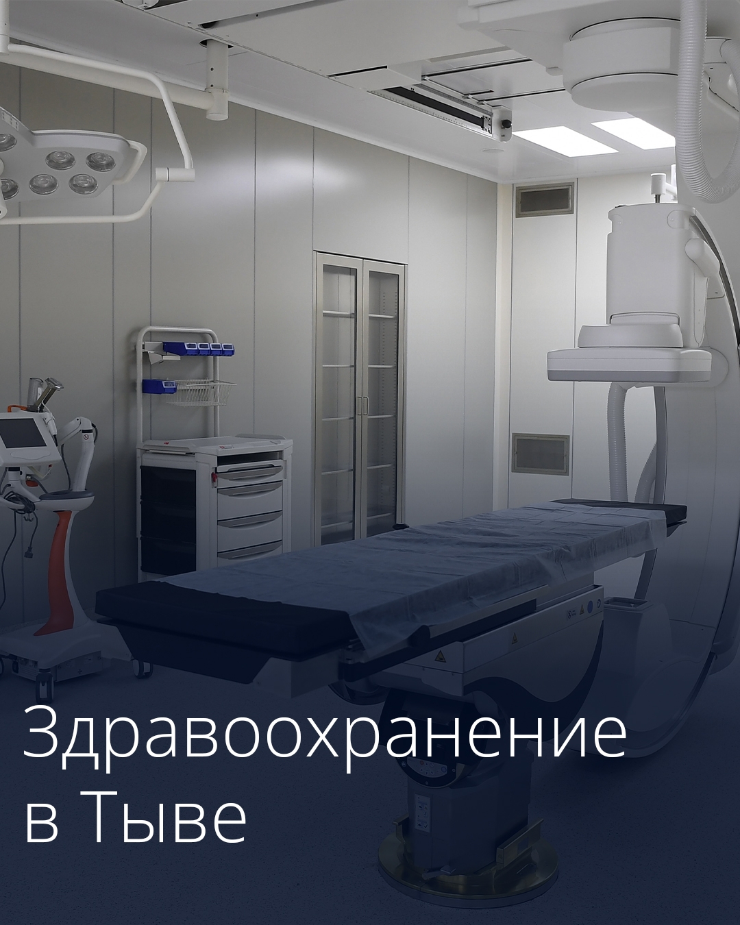 Правительство поможет Республике Тыва с закупкой современного медицинского оборудования.