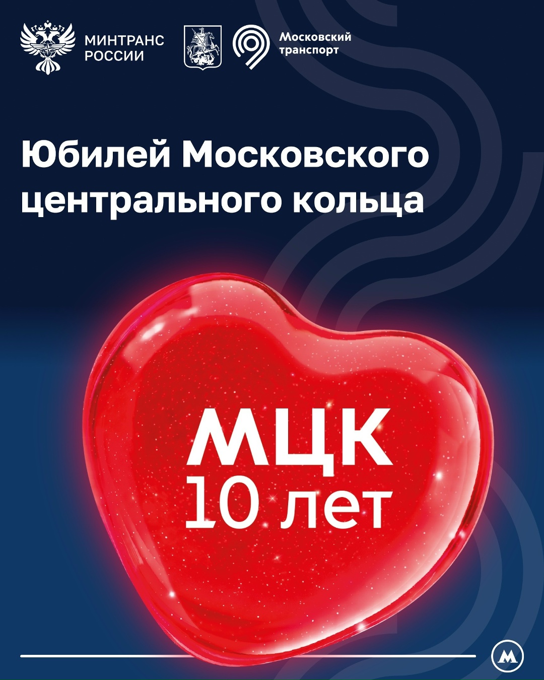 Московскому центральному кольцу исполнилось 10 лет