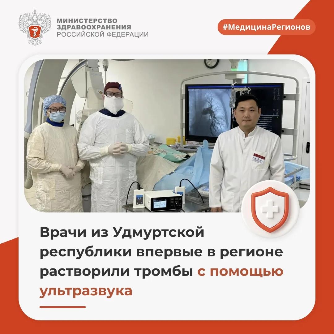 Врачи из Удмуртской Республики впервые в регионе растворили тромбы с помощью ультразвука