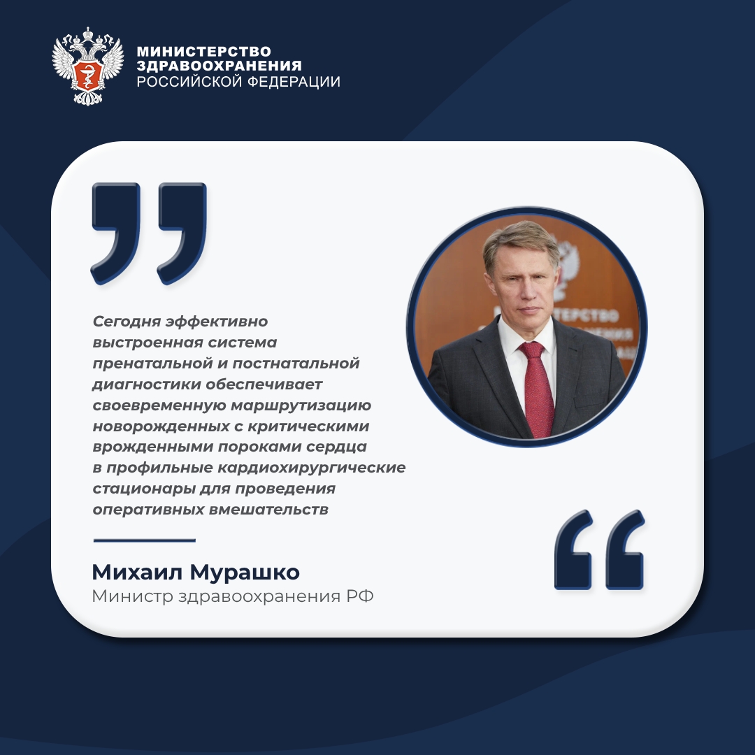 Михаил Мурашко: Российская детская кардиохирургия демонстрирует результаты на уровне лучших мировых показателей