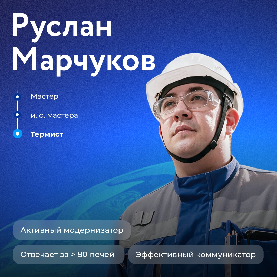 «Накрываешь рулоны колпаком — и происходит магия», — так сменный мастер цеха трансформаторной стали Руслан Марчуков говорит о своей работе