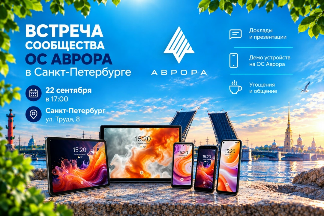 Приглашаем вас на встречу сообщества ОС Аврора в Северной столице!