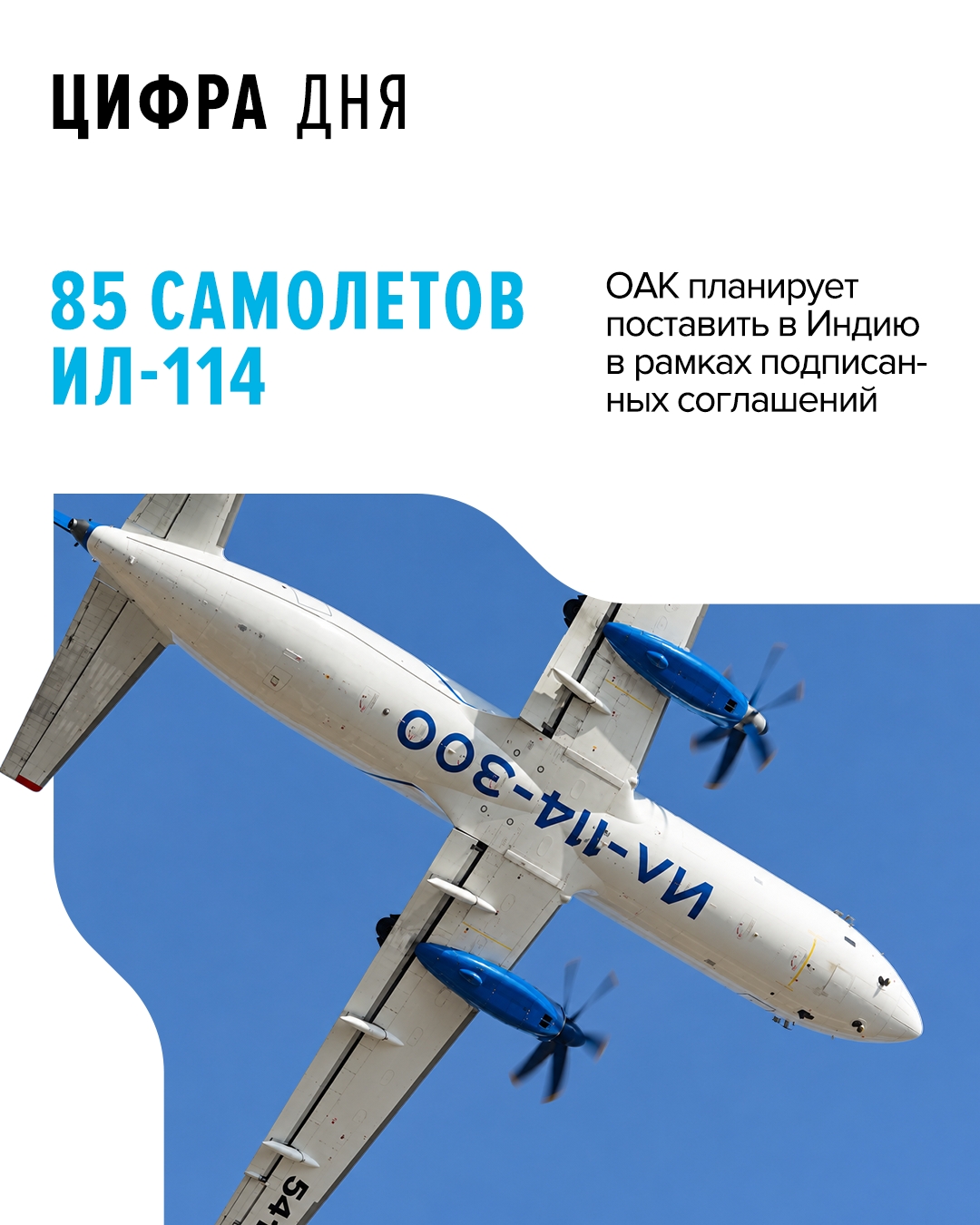 Объединенная авиастроительная корпорация (ОАК, входит в Ростех) подписала соглашения о поставках Ил-114 в рамках международной выставки «ИННОПРОМ. Индия».
