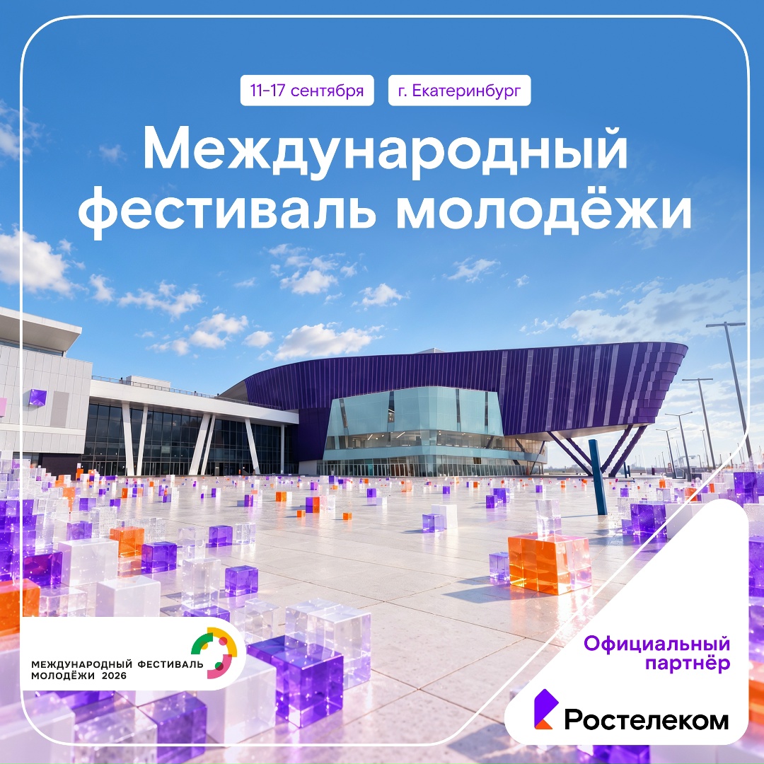 Мы едем в Екатеринбург! С 11 по 17 сентября там проходит Международный фестиваль молодёжи: 10 000 участников, 191 страна, 89 регионов России.