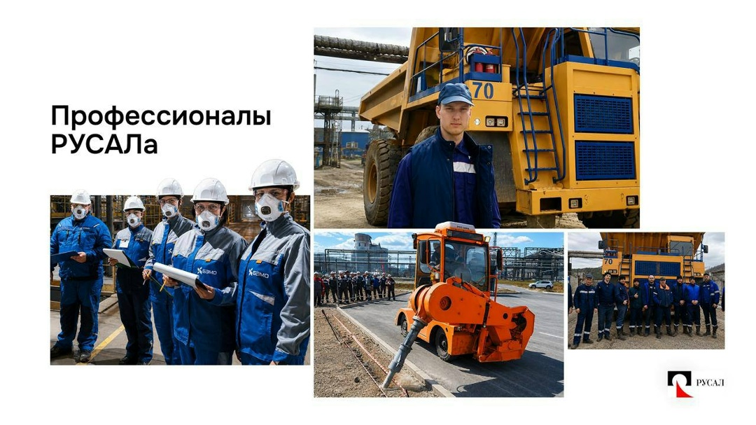 В РУСАЛе подвели итоги конкурса «Профессионалы РУСАЛа». В 2026 году он прошёл на всех производственных площадках в 16-й раз и объединил сотни сотрудников.