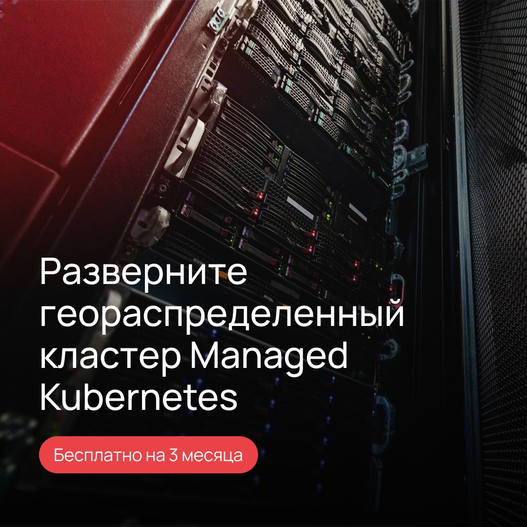 0 ₽ за геораспределенный кластер Managed Kubernetes Для юрлиц и ИП, которые еще не работали с сервисом
