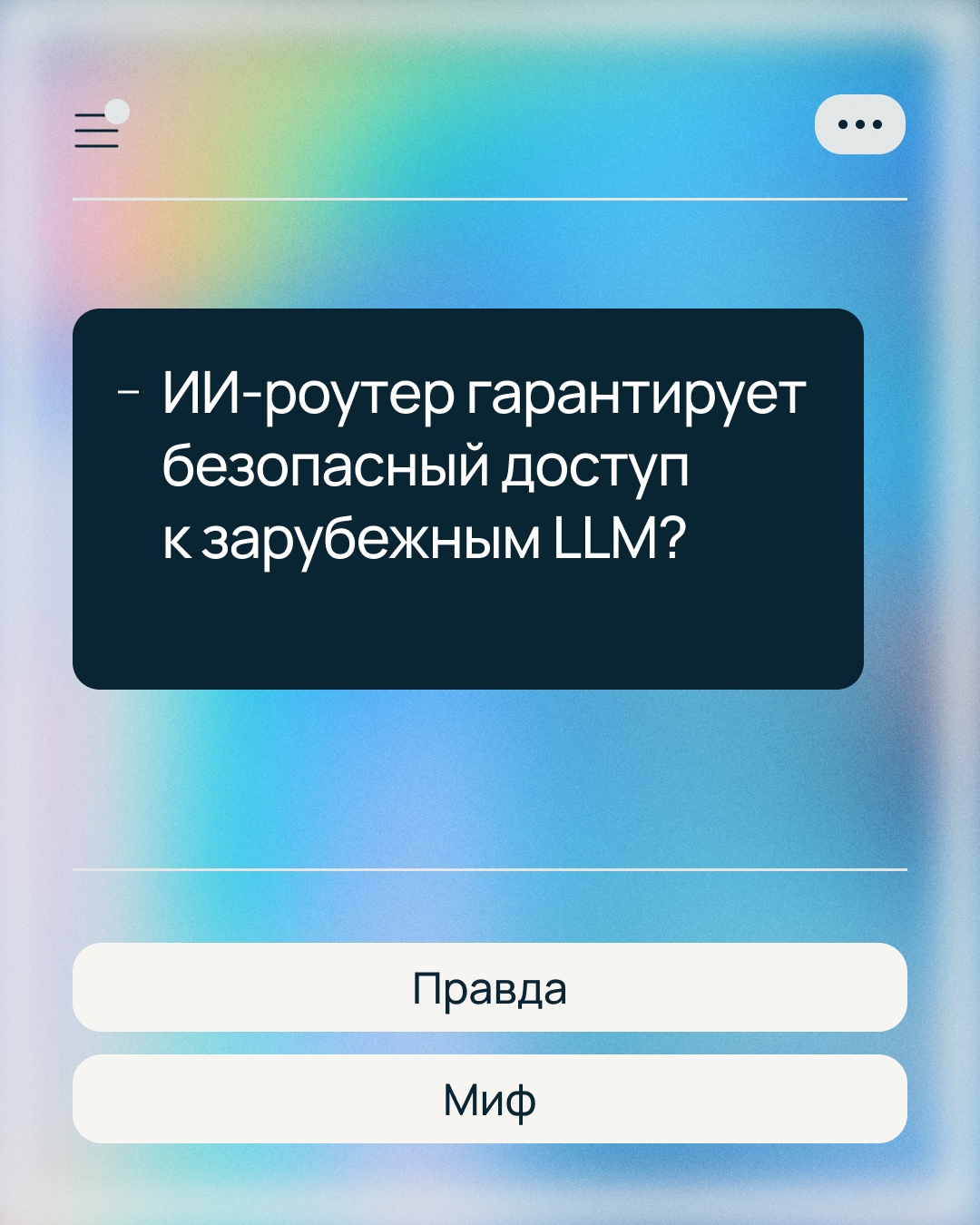 Где данные? Их замаскировал ИИ-роутер