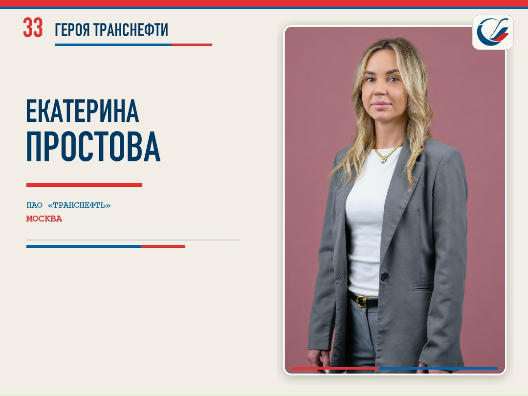 33 ГЕРОЯ ТРАНСНЕФТИ Делимся новой историей о ровеснике Транснефти из цикла публикаций, приуроченных к 33-летию компании