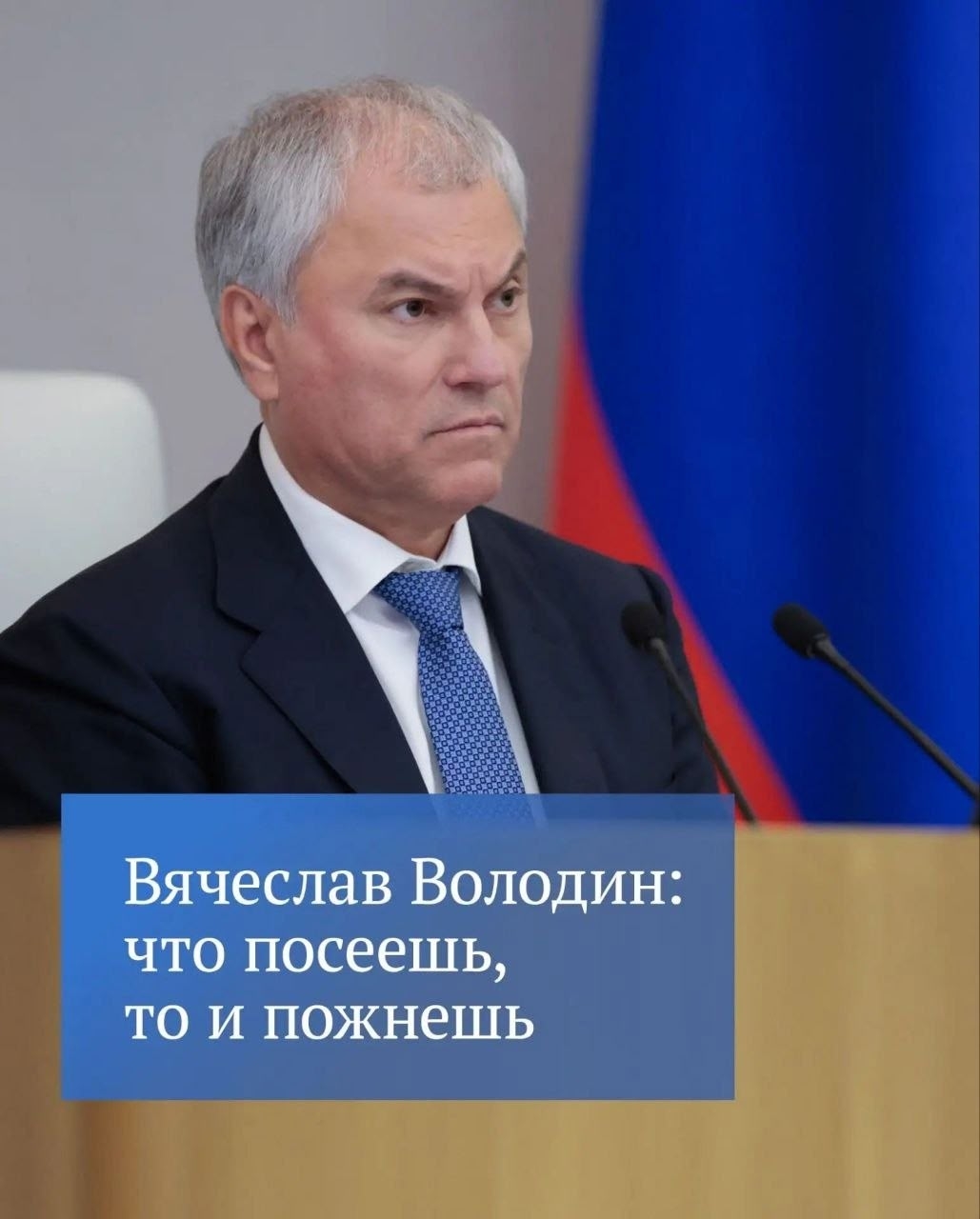 Евросоюз вновь заговорил о намерении украсть наши замороженные активы, написал в своем канале в MAX Председатель ГД Вячеслав Володин.