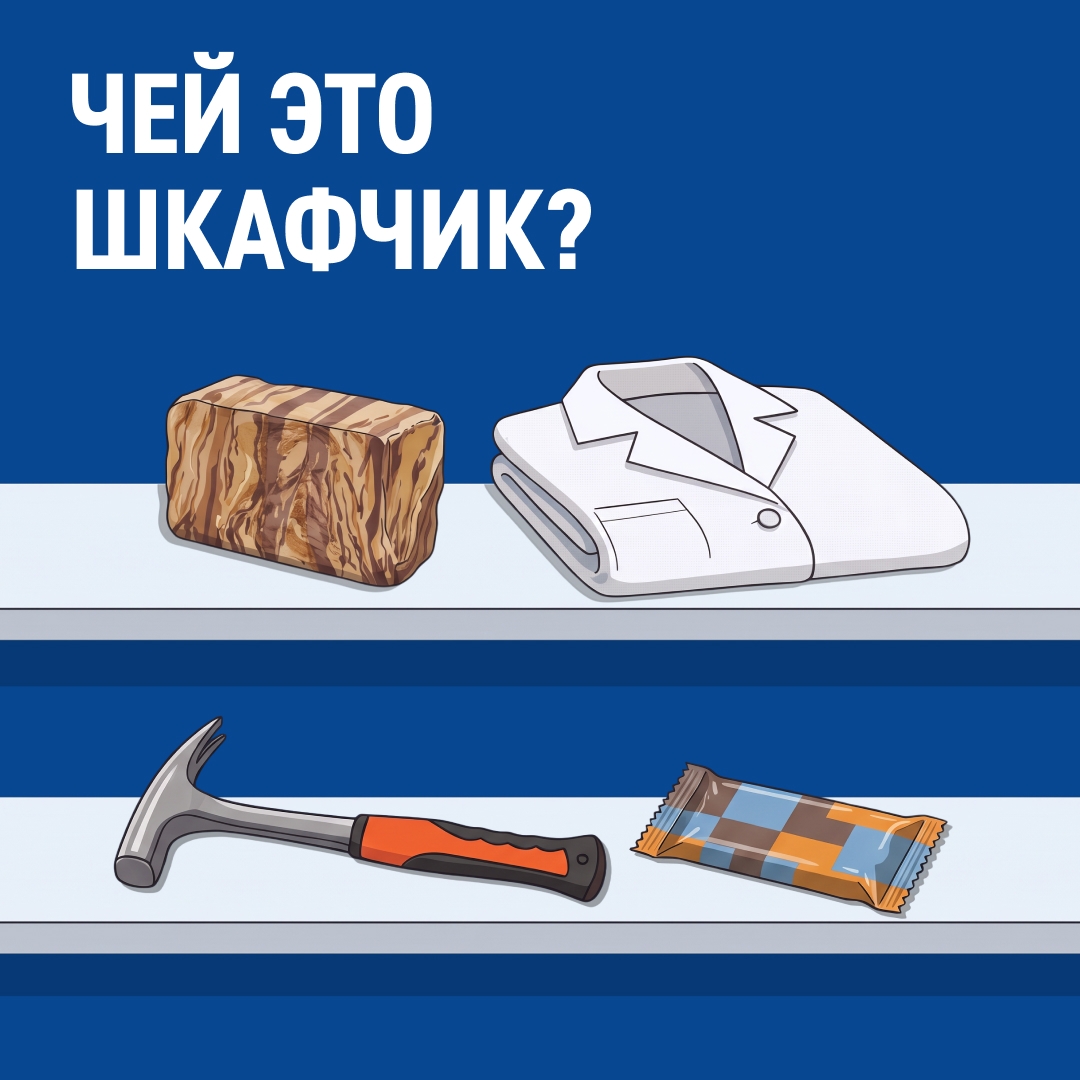 Рация, термос, лазерный дальномер, шапка для бани и джойстик от приставки — такой набор вещей можно встретить в личных шкафчиках наших сотрудников