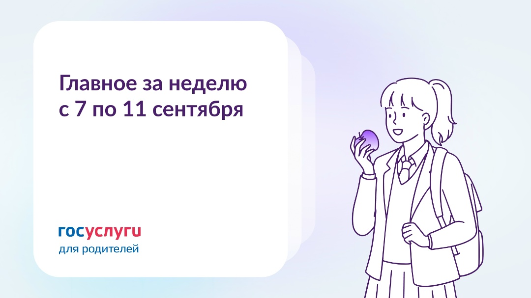 Главное за неделю с 7 по 11 сентября