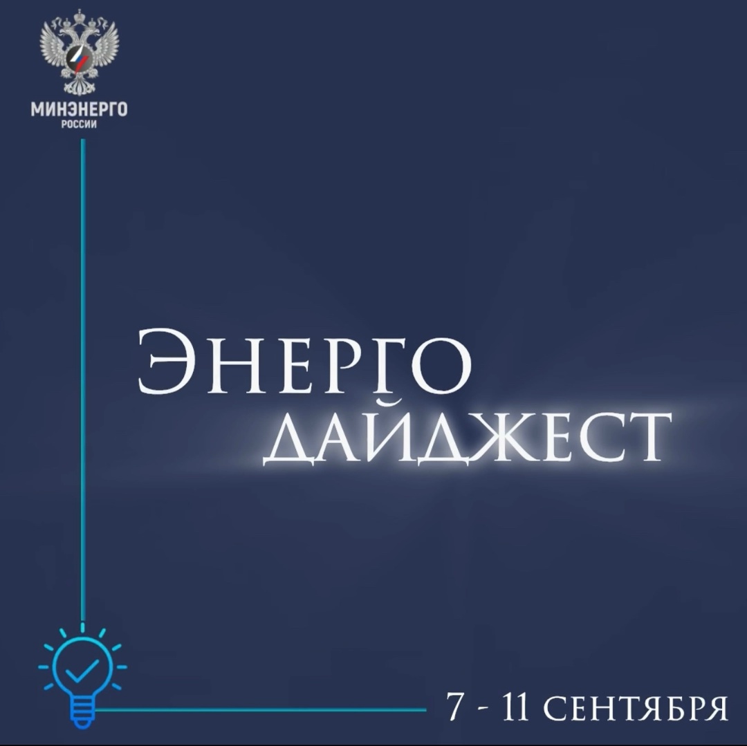 #ЭнергоДайджест 7 - 11 сентября Владимир Путин: Россия продает энергоносители по ценам, образующимся рыночным путем