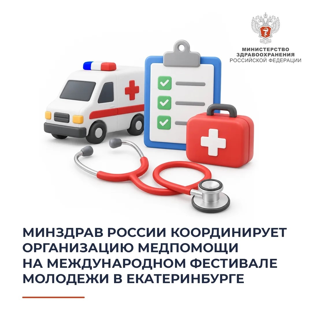 Минздрав России координирует организацию медпомощи на Международном фестивале молодежи в Екатеринбурге