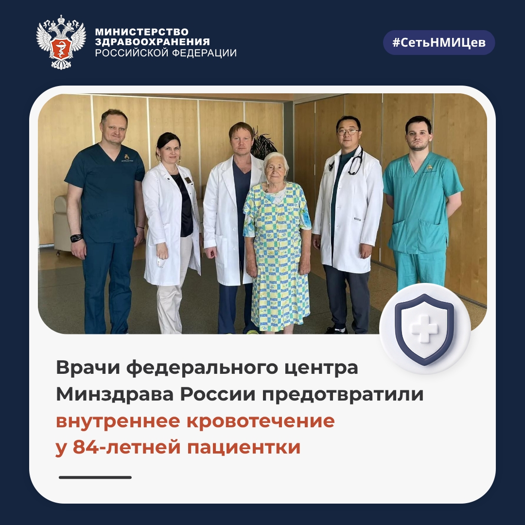 Врачи федерального центра Минздрава России предотвратили внутреннее кровотечение у 84-летней пациентки