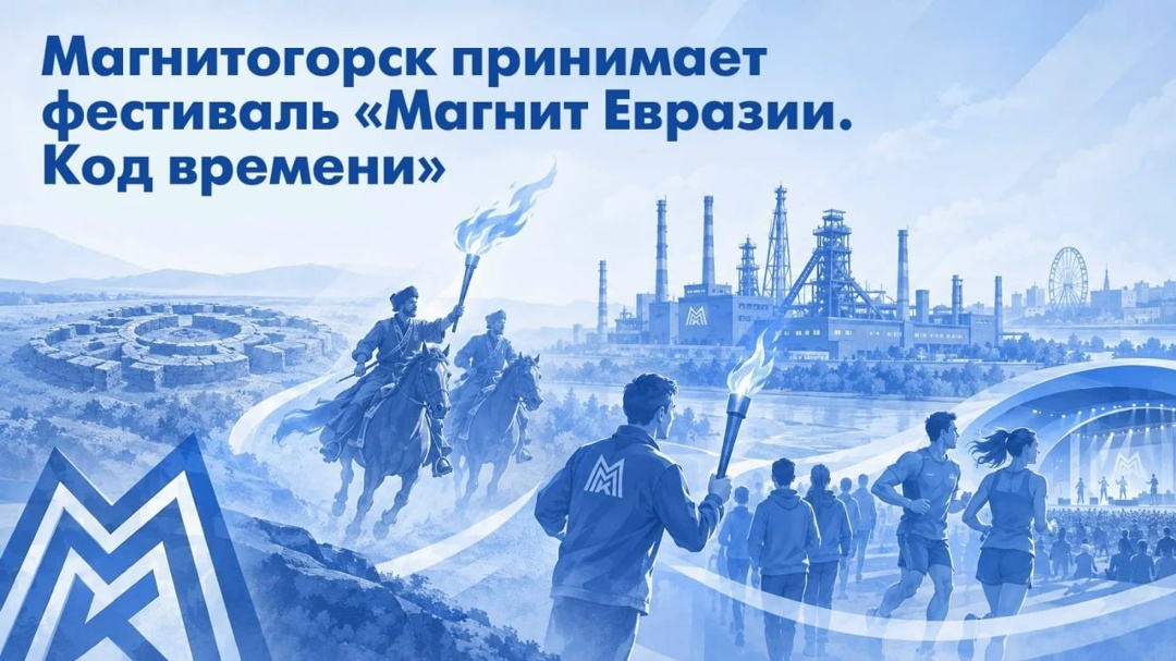На Южном Урале стартовал историко-спортивный фестиваль «Магнит Евразии. Код времени»