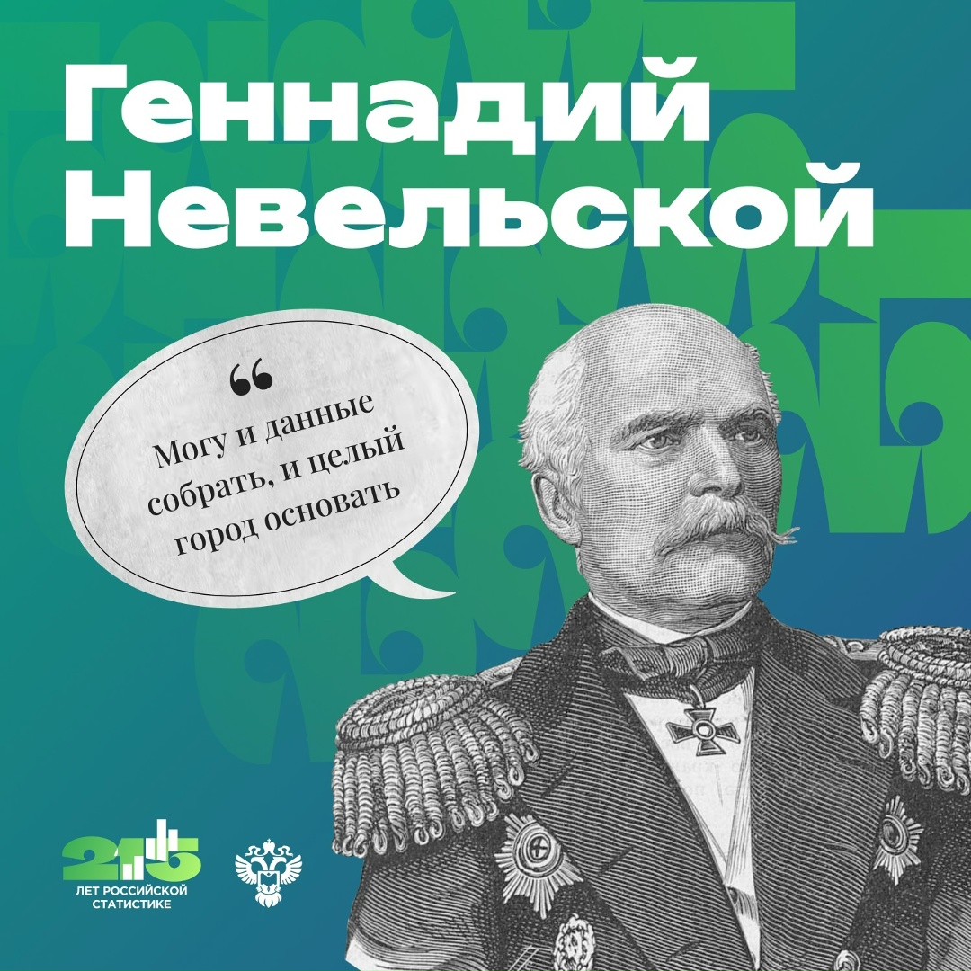 Основы учёта данных на Дальнем Востоке закладывали не только профессиональные статистики, но и кадровые военные, государственные деятели и даже мореплаватели.