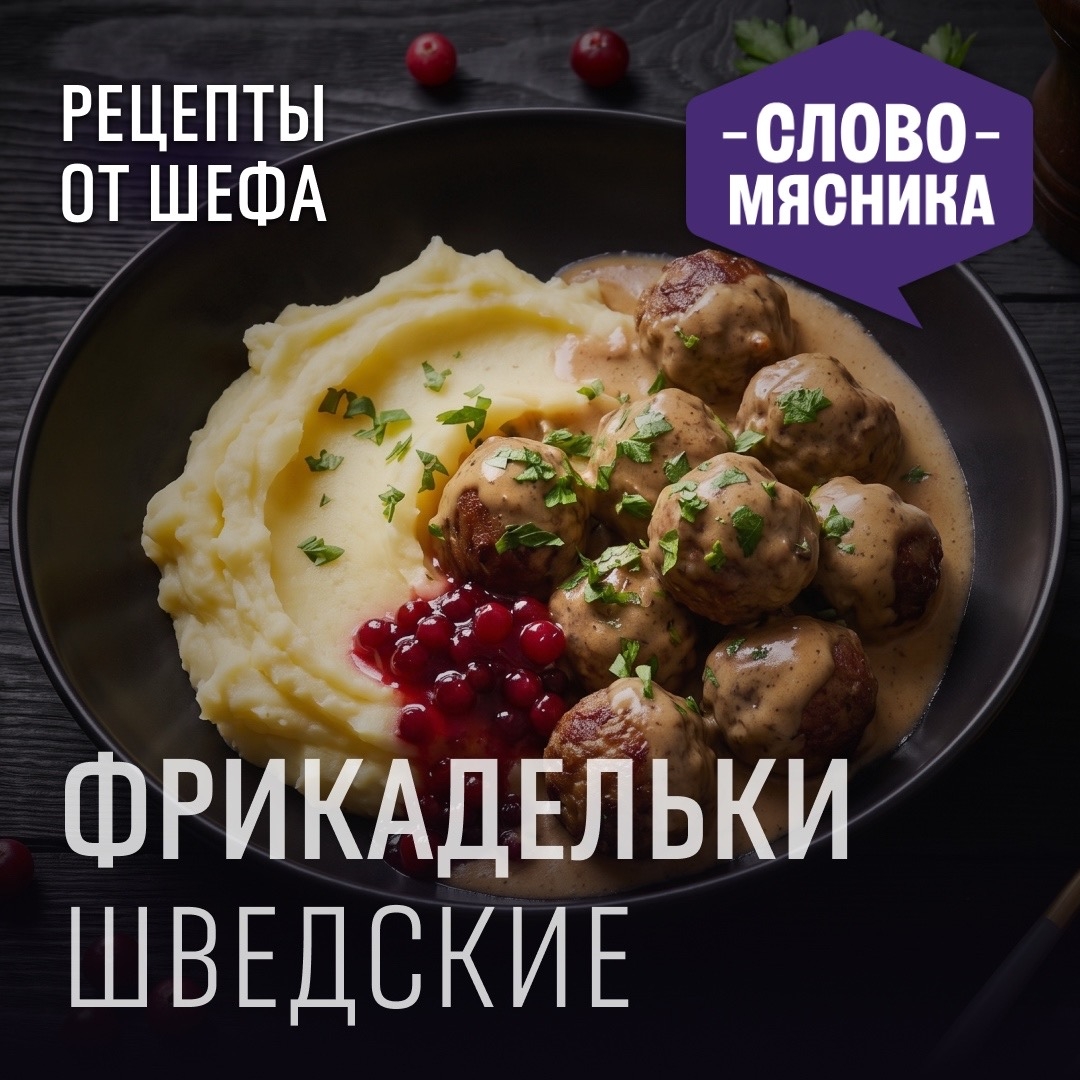 РЕЦЕПТЫ ОТ ШЕФА Друзья, предлагаем приготовить классическое блюдо шведской кухни – фрикадельки со сливочным соусом