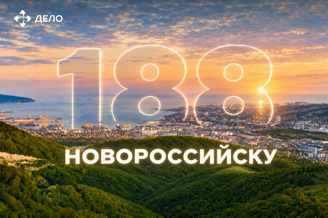 Поздравляем новороссийцев с Днём города!