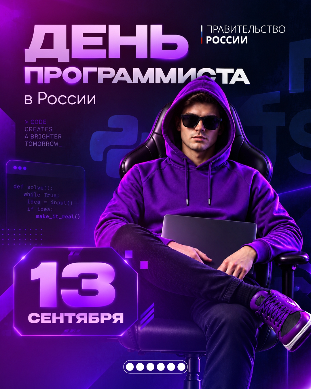 С Днем программиста! Вице-премьер – глава аппарата Правительства Дмитрий Григоренко поздравил российских ИТ-специалистов с профессиональным праздником.