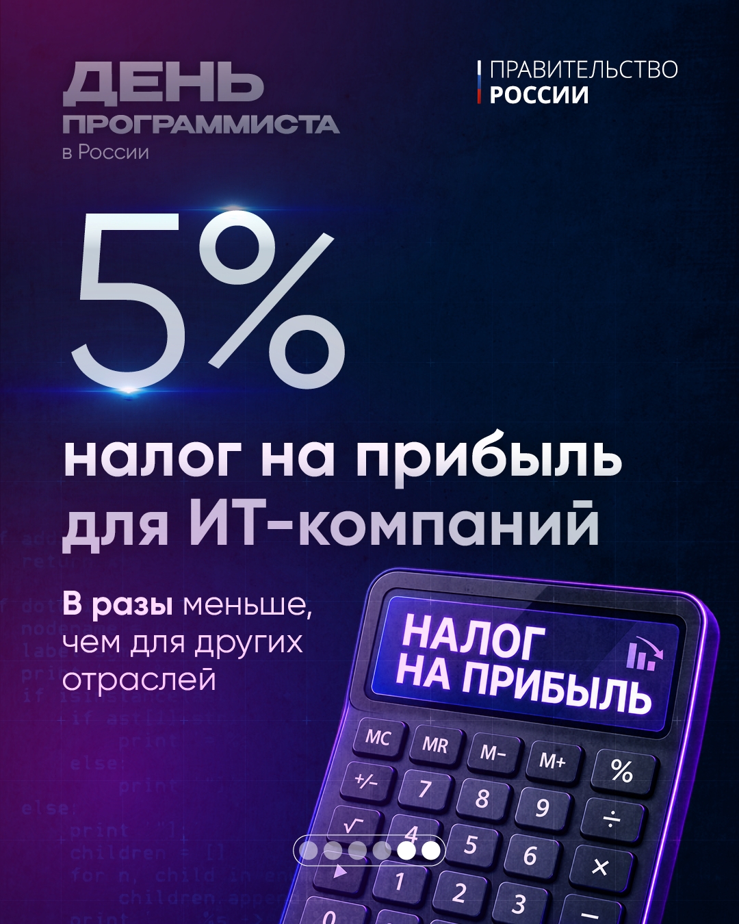 С Днем программиста! Вице-премьер – глава аппарата Правительства Дмитрий Григоренко поздравил российских ИТ-специалистов с профессиональным праздником.