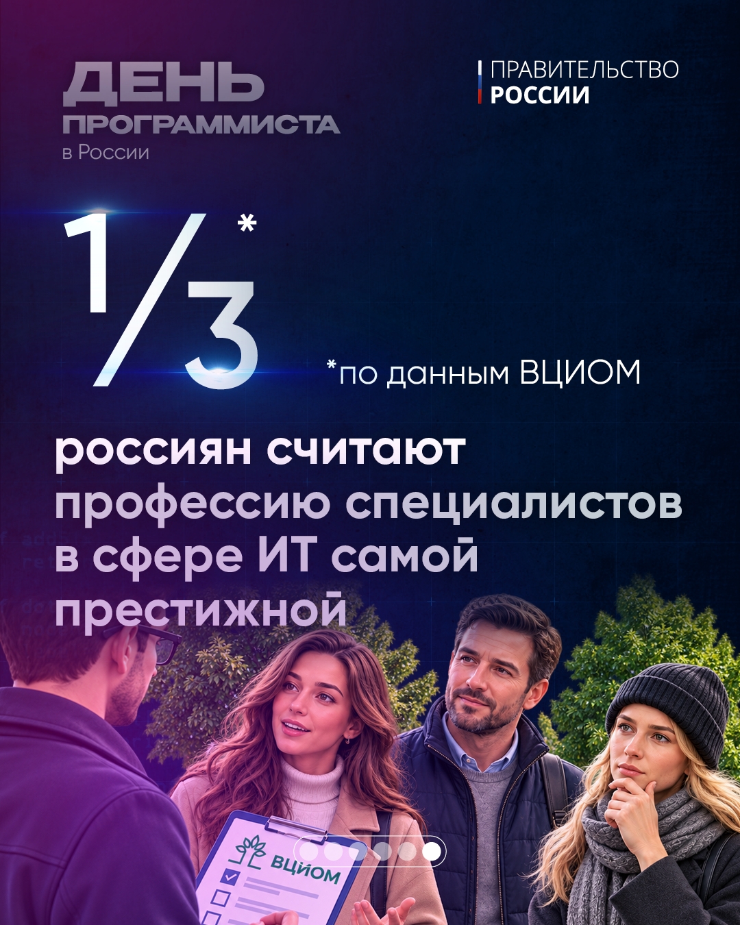 С Днем программиста! Вице-премьер – глава аппарата Правительства Дмитрий Григоренко поздравил российских ИТ-специалистов с профессиональным праздником.