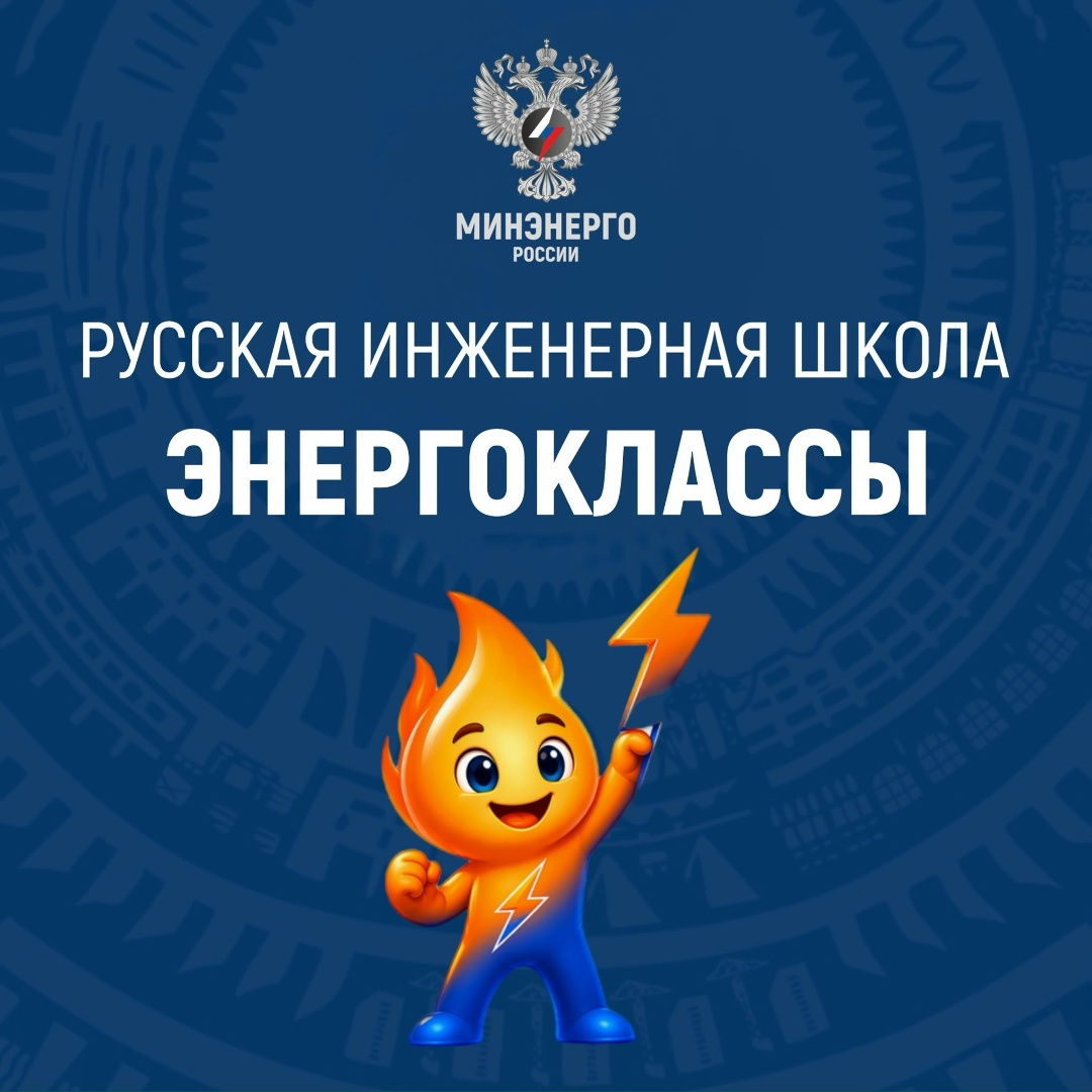 «Энергоклассы» — первый шаг к инженерной профессии