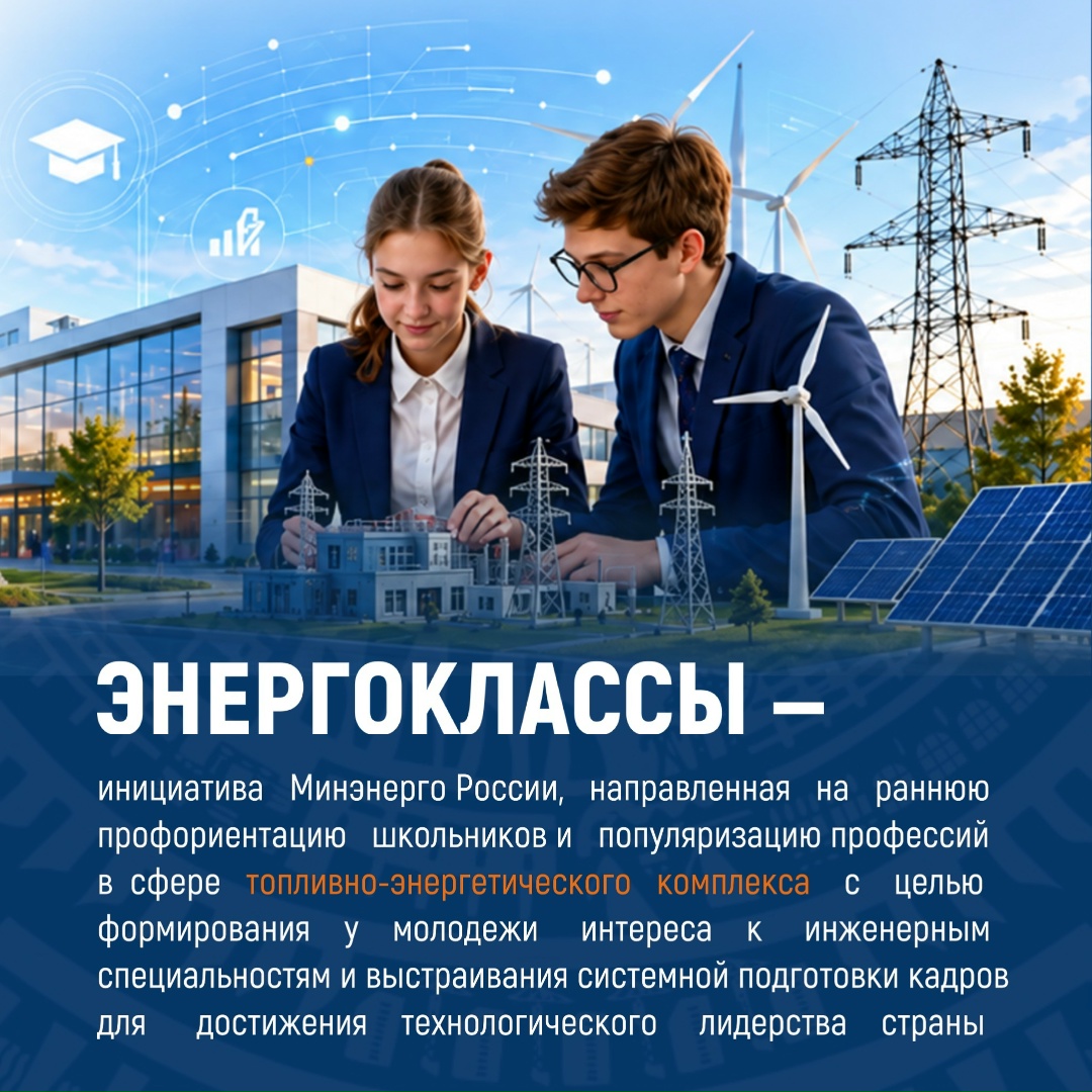 «Энергоклассы» — первый шаг к инженерной профессии