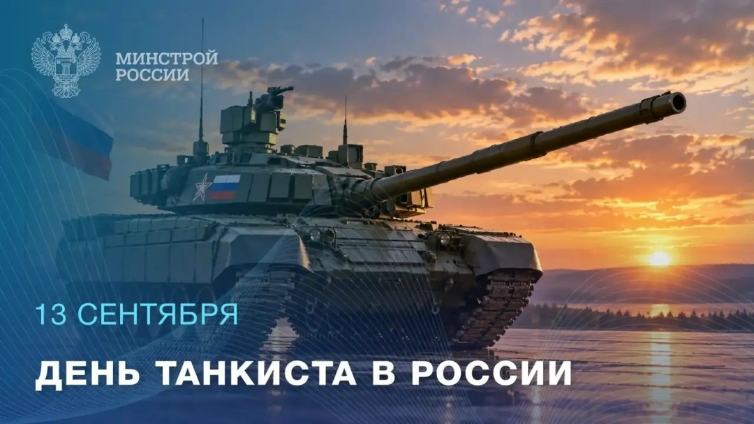 13 сентября - День танкиста в России.