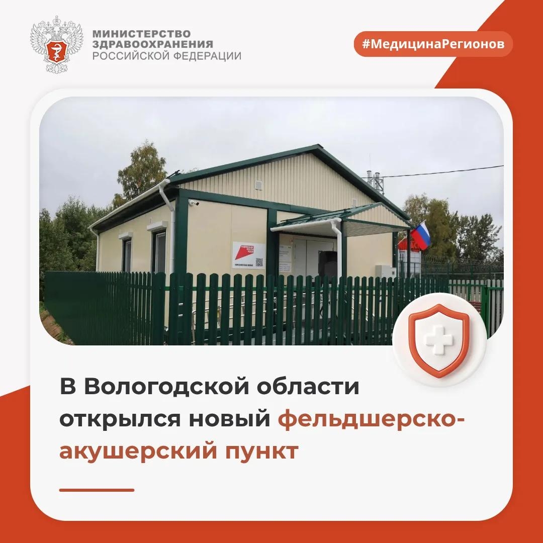 В Вологодской области открылся новый фельдшерско-акушерский пункт