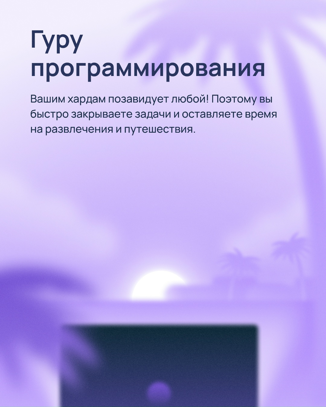 Вы точно заслужили отдых. Ведь сегодня день разработчика